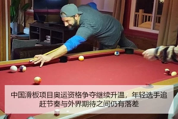 中国滑板项目奥运资格争夺继续升温，年轻选手追赶节奏与外界期待之间仍有落差